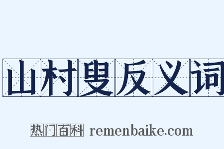 山村叟反义词是什么意思的图片